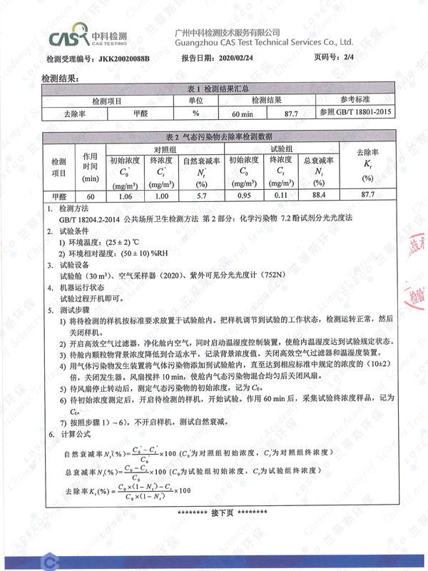 甲醛去除率87.7%
