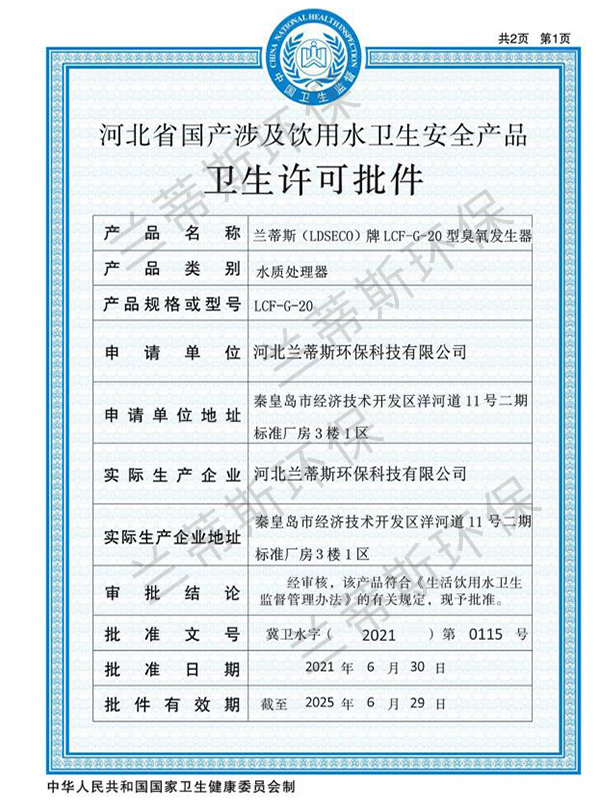 涉水產(chǎn)品衛(wèi)生許可證