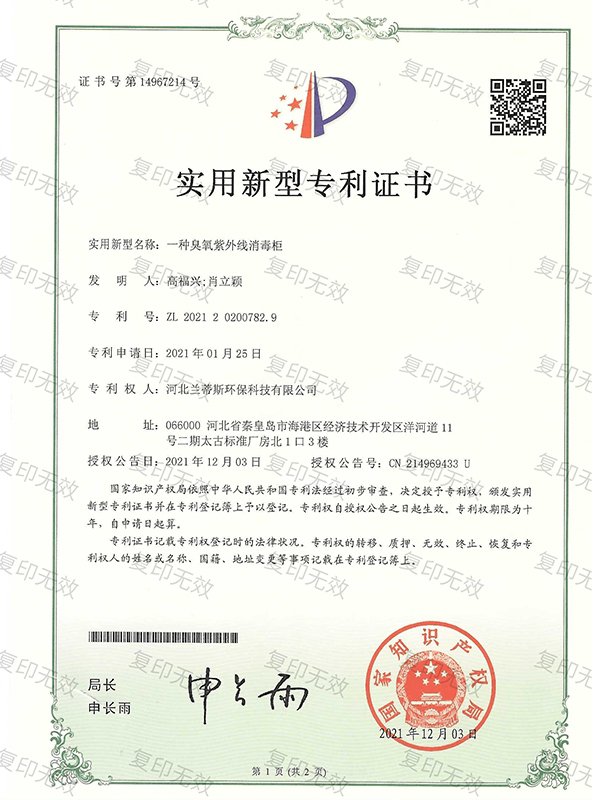 實(shí)用新型專(zhuān)利證書(shū) 一種臭氧紫外線(xiàn)消毒柜