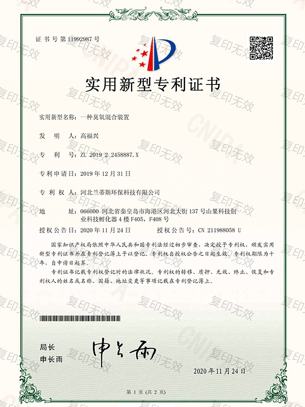 實(shí)用新型專(zhuān)利證書(shū)-一種臭氧混合裝置