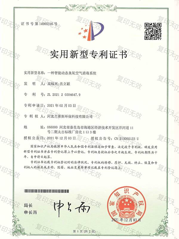 實(shí)用新型專(zhuān)利證書(shū) 一種智能動(dòng)態(tài)臭氧空氣消毒系統(tǒng)