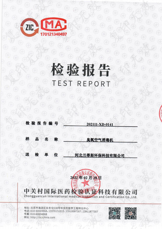 便攜臭氧消毒機(jī)檢測(cè)報(bào)告