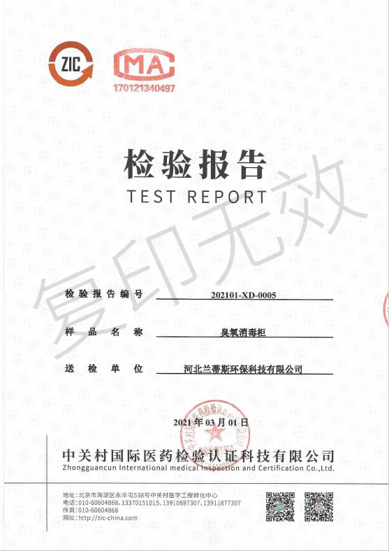 臭氧消毒柜檢測(cè)報(bào)告