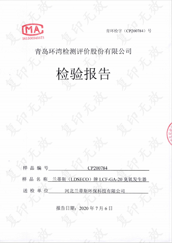 GA-20臭氧發(fā)生器檢測(cè)報(bào)告