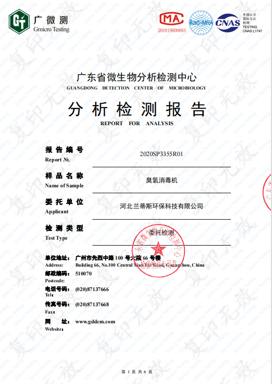 移動(dòng)式臭氧空氣消毒機(jī)檢測(cè)報(bào)告